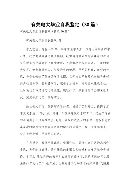 有关电大毕业自我鉴定(30篇)