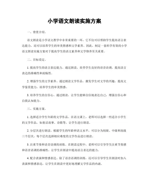 小学语文朗读实施方案