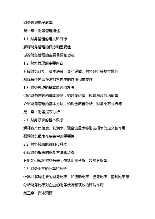 财务管理电子教案