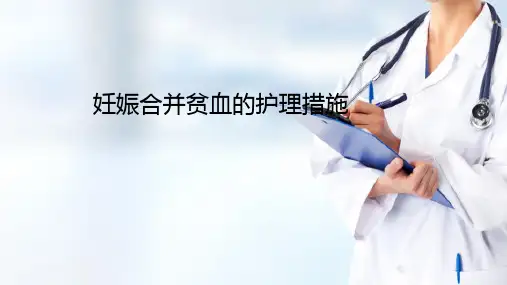妊娠合并症—妊娠合并贫血的护理(产科护理)