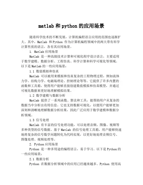 matlab和python的应用场景