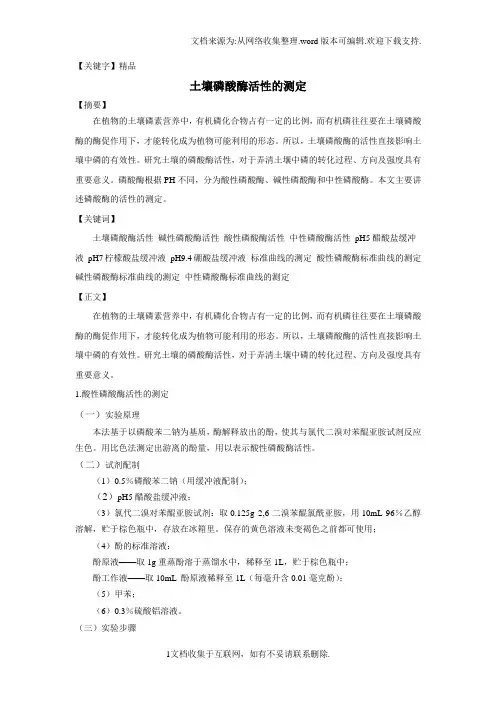 【精品】土壤磷酸酶活性的测定