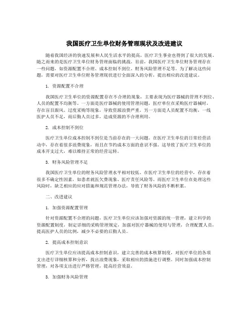 我国医疗卫生单位财务管理现状及改进建议