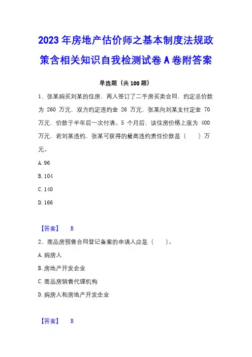 2023年房地产估价师之基本制度法规政策含相关知识自我检测试卷A卷附答案