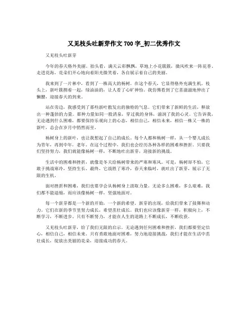 又见枝头吐新芽作文700字_初二优秀作文