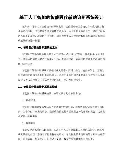 基于人工智能的智能医疗辅助诊断系统设计