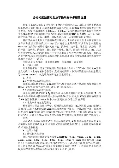 分光光度法测定北虫草提取物中多糖的含量
