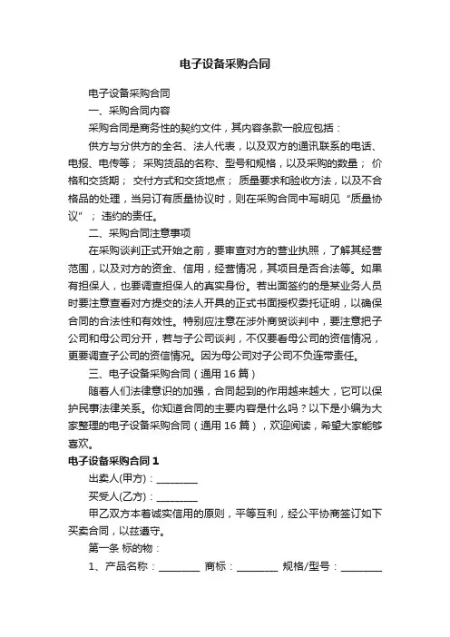 电子设备采购合同（通用16篇）