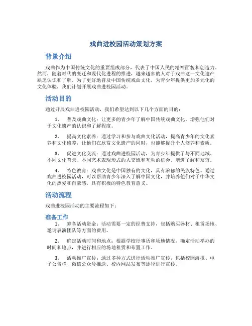 戏曲进校园活动策划方案