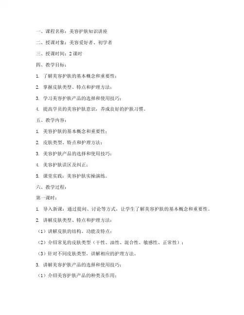 美容专家讲课教案模板范文
