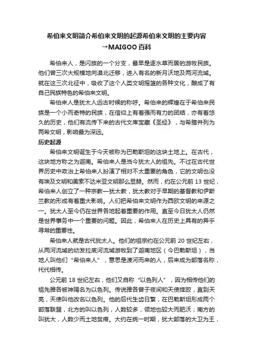 希伯来文明简介希伯来文明的起源希伯来文明的主要内容→MAIGOO百科
