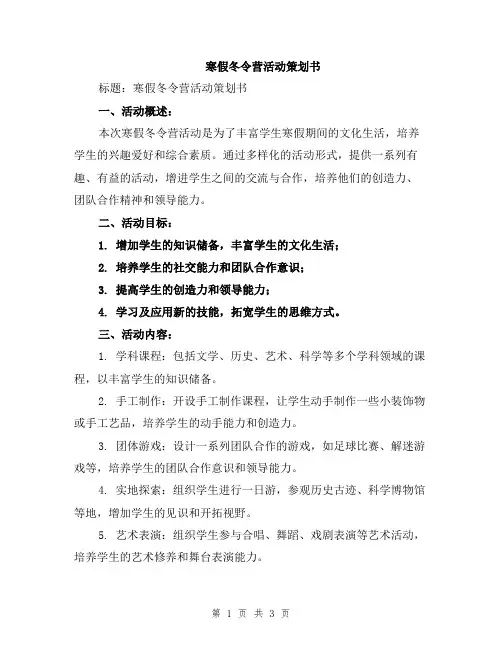 寒假冬令营活动策划书