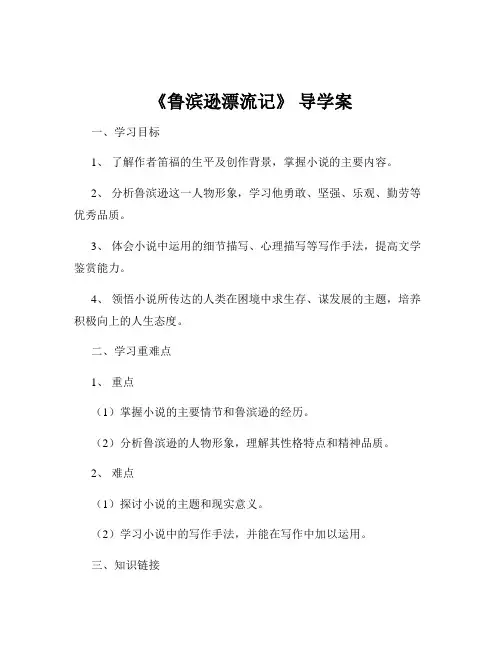 《鲁滨逊漂流记》 导学案