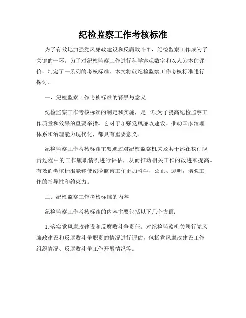 纪检监察工作考核标准