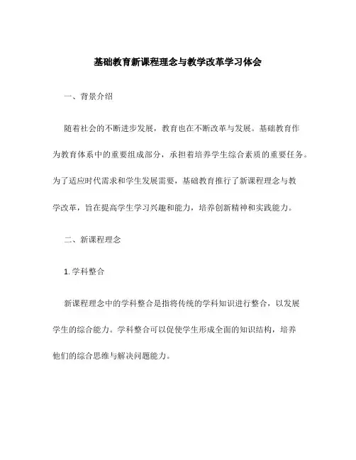 基础教育新课程理念与教学改革学习体会