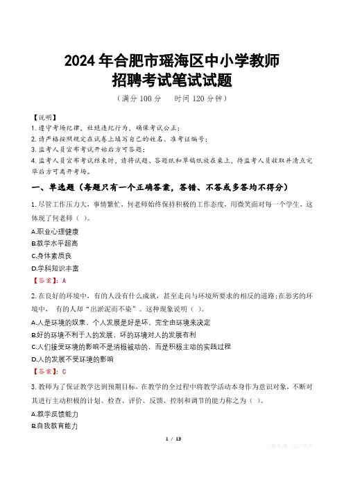 2024年合肥瑶海中小学教师招聘真题