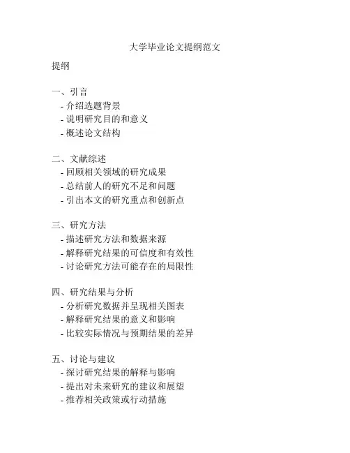 大学毕业论文提纲范文
