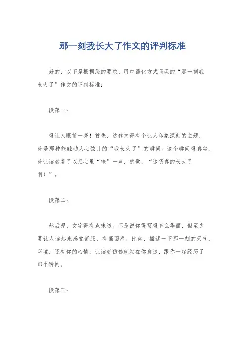 那一刻我长大了作文的评判标准
