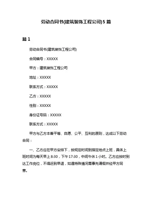 劳动合同书(建筑装饰工程公司)5篇