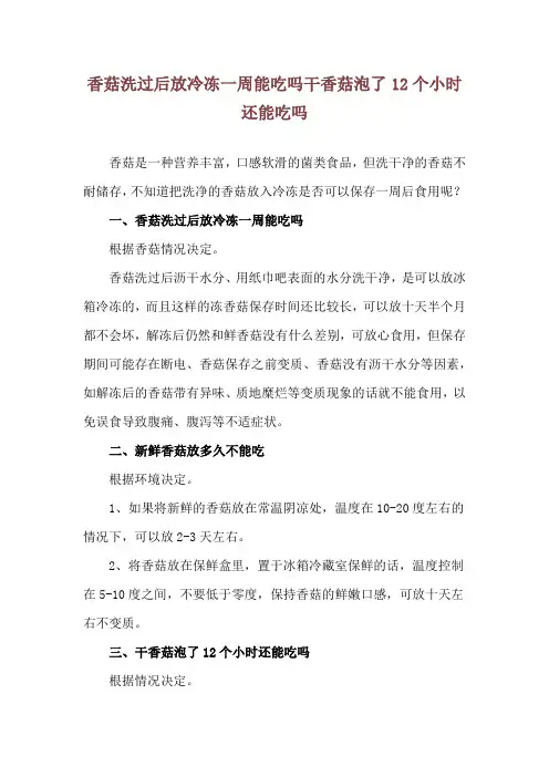 香菇洗过后放冷冻一周能吃吗 干香菇泡了12个小时还能吃吗
