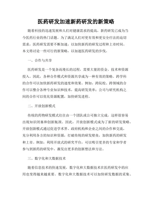 医药研发加速新药研发的新策略
