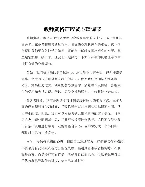 教师资格证应试心理调节