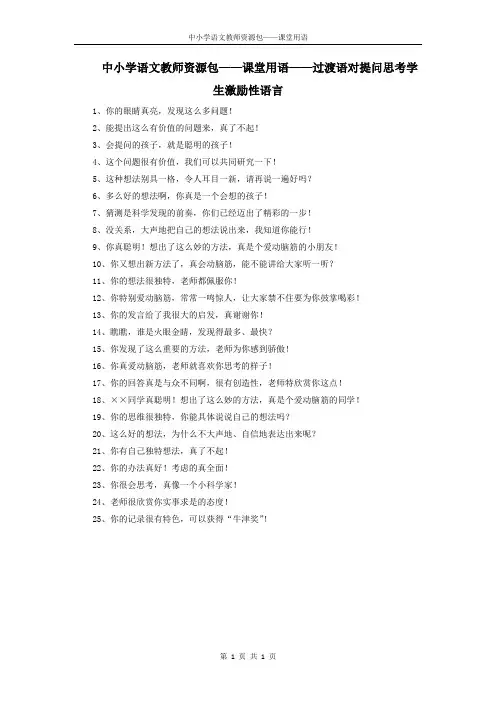 中小学语文教师资源包——课堂用语——过渡语对提问思考学生激励性语言
