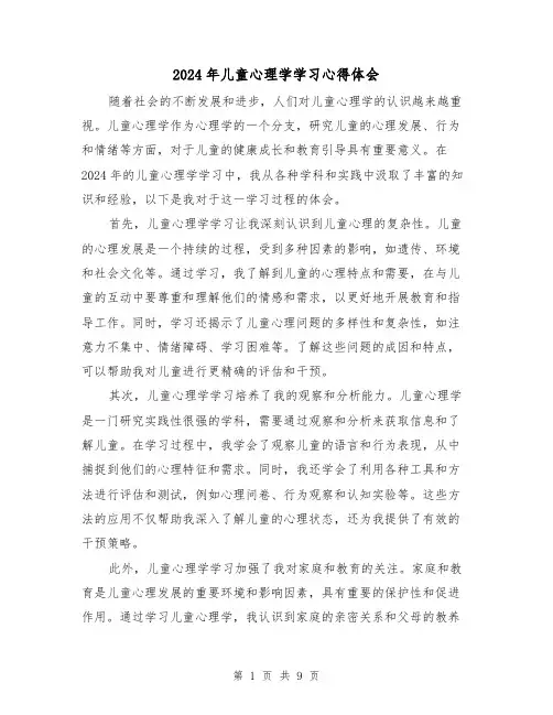 2024年儿童心理学学习心得体会(3篇)