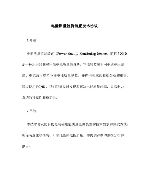 电能质量监测装置技术协议