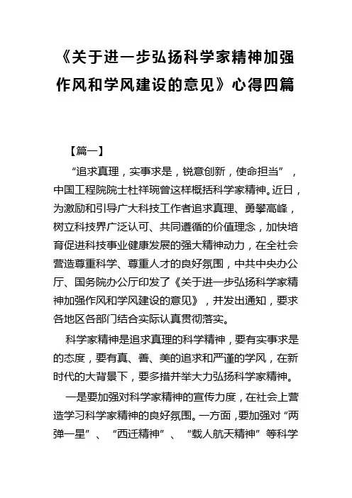 关于进一步弘扬科学家精神加强作风和学风建设的意见心得四篇(可供参考)