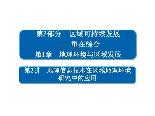 2019年高考地理(人教版)一轮复习课件：地理信息技术在区域地理环境研究中的应用 (共73张PPT)