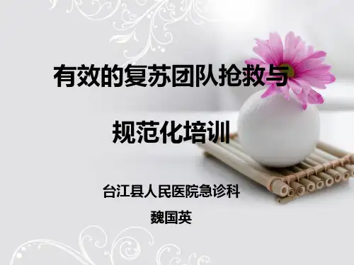 心肺复苏概述