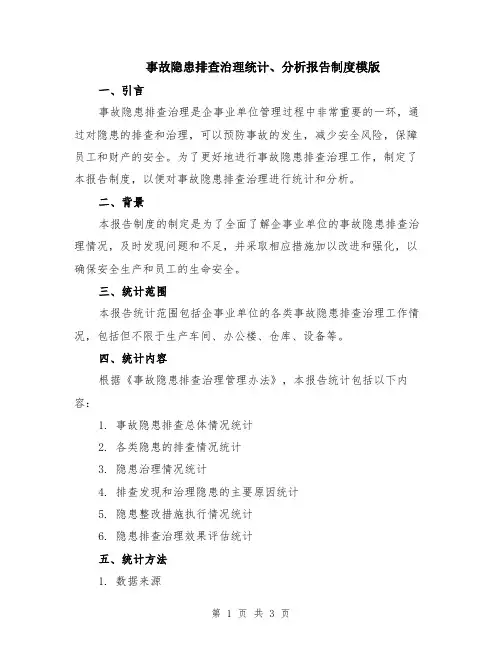 事故隐患排查治理统计、分析报告制度模版
