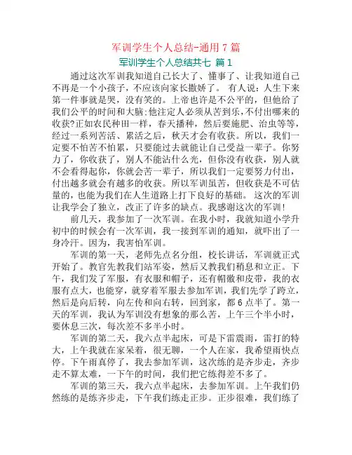 军训学生个人总结-通用7篇