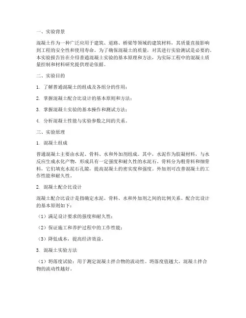 普通混凝土实验报告原理