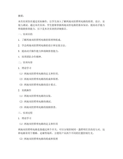 两地双控照明电路实训报告