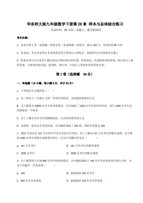 综合解析华东师大版九年级数学下册第28章 样本与总体综合练习试题(精选)