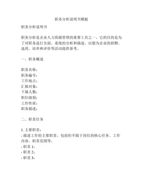 职务分析说明书模板