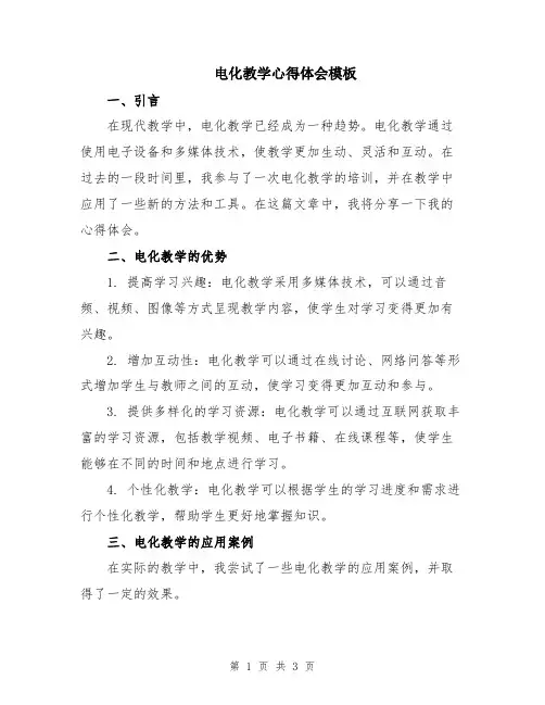 电化教学心得体会模板