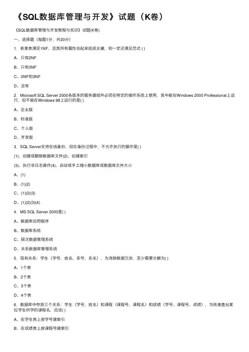 《SQL数据库管理与开发》试题（K卷）