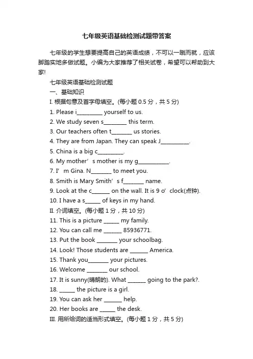 七年级英语基础检测试题带答案