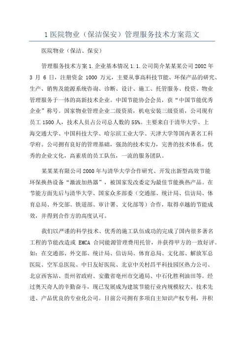 1医院物业(保洁保安)管理服务技术方案范文