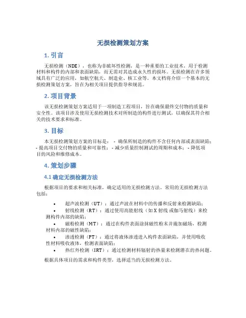 无损检测策划方案
