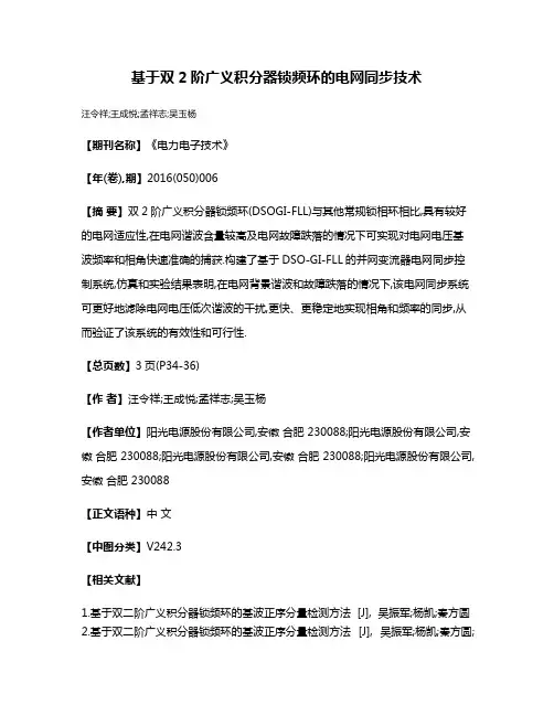 基于双2阶广义积分器锁频环的电网同步技术