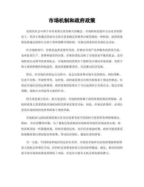市场机制和政府政策