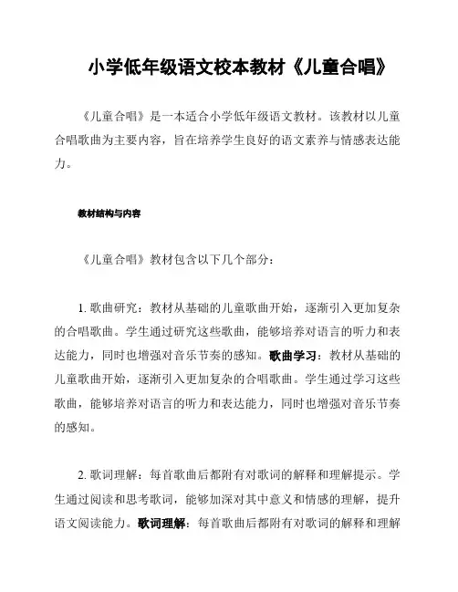 小学低年级语文校本教材《儿童合唱》