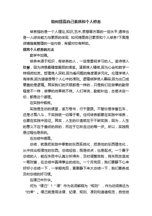 如何提高自己素质和个人修养