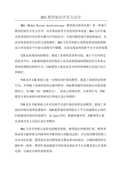 MDA模型驱动开发方法学