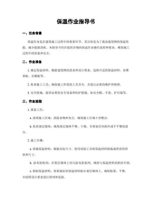保温作业指导书