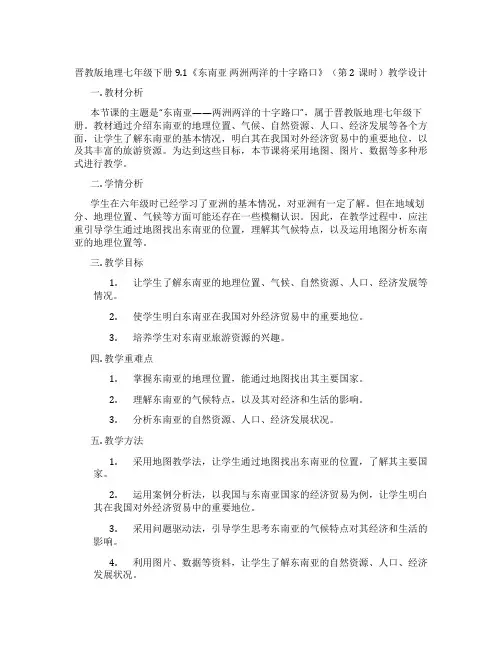晋教版地理七年级下册9.1《东南亚 两洲两洋的十字路口》(第2课时)教学设计